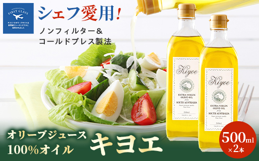 【ミシュラン星獲得シェフ愛用】ドレッシング代わりで楽しめるキヨエのオリーブオイル 500ml×2本