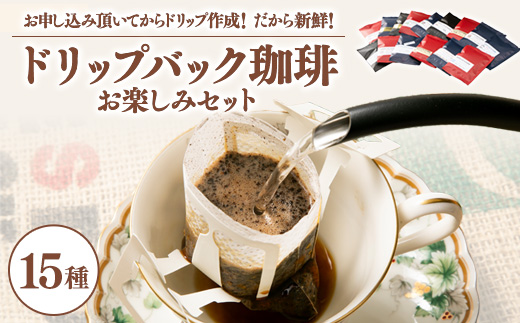 毎回違う味わいドリップバック珈琲15種類お楽しみセット!お申し込み頂いてからドリップ作成!鮮度抜群!