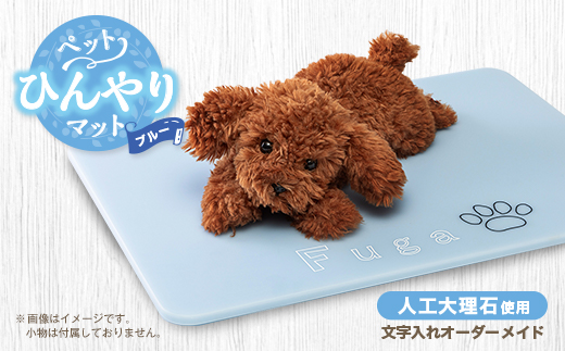 【犬猫用】ペットひんやりマット　文字入れオーダーメイド　ブルー