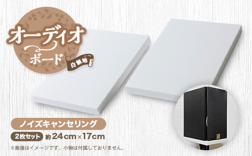 オーディオボード　白無地単色　スピーカー機器　ノイズキャンセリング　2枚セット