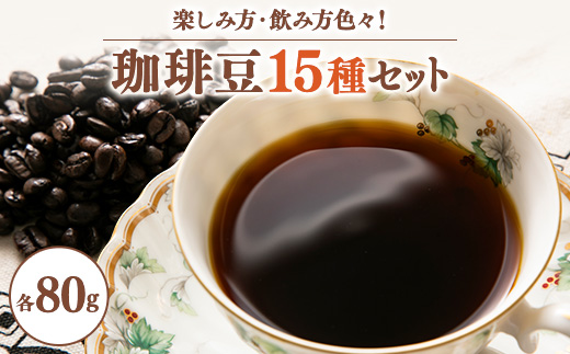 ワクワク感動!珈琲豆80g×15種類　楽しみ方色々・飲み方色々新しい珈琲との出会いチャンス