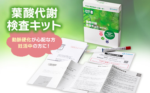 葉酸代謝遺伝子検査キット