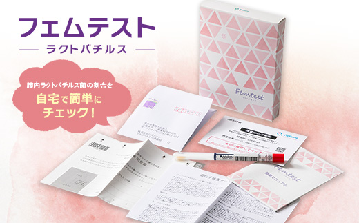 フェムテスト～ラクトバチルス～
