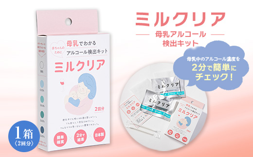 母乳アルコール検出キット　ミルクリア