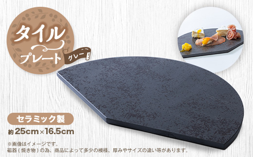 タイルプレート　セラミック製　グレー
