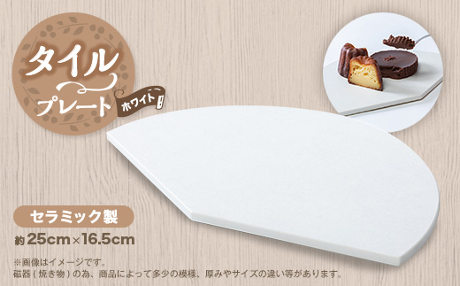 タイルプレート　セラミック製　ホワイト