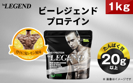 ビーレジェンド WPCプロテイン 背中に鬼レモン風味 1kg