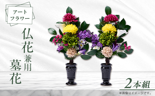 アート創作仏花兼用墓花(1対)2本組