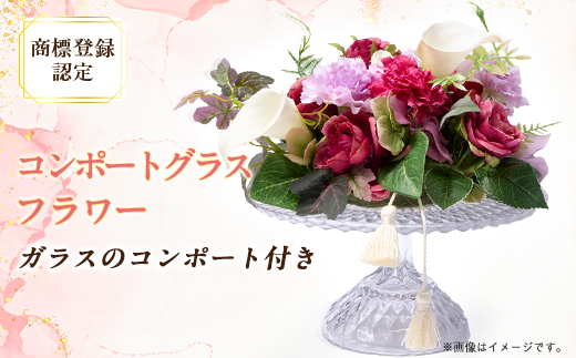 コンポートグラスフラワー(アート造花フラワー)【創花(R)商標登録認定商品】