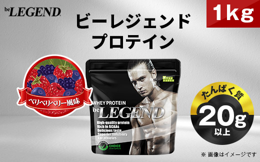 ビーレジェンド WPCプロテイン ベリベリベリー 風味 1kg