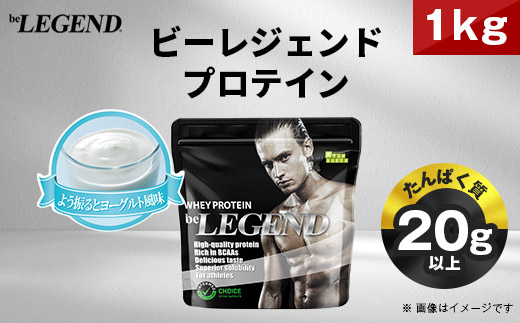 ビーレジェンド WPCプロテイン よう振るとヨーグルト風味 1kg