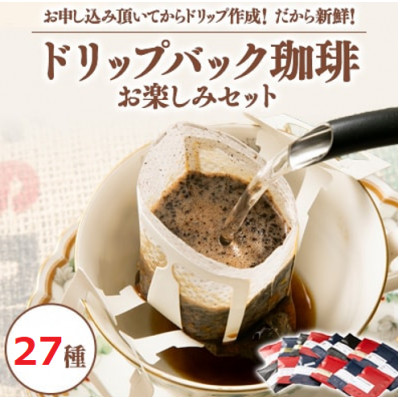 【27種類ドリップバック】ふるさと納税限定!毎回違う味わい世界の珈琲をお楽しみ注文後作成で鮮度抜群