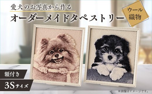 【オーダーメイド織物3Dタペストリー】ペット(犬) 3Sサイズ　額装あり