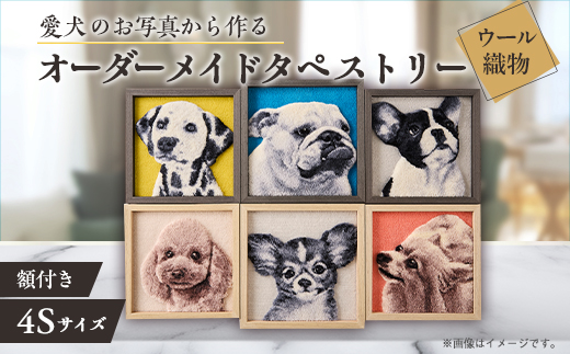【オーダーメイド織物3Dタペストリー】ペット(犬) 4Sサイズ　額装あり