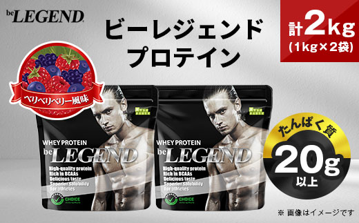 ビーレジェンド WPCプロテイン ベリベリベリー風味 1kg×2袋セット