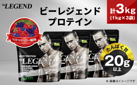 ビーレジェンド WPCプロテイン ベリベリベリー風味 1kg×3袋セット