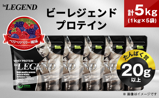 ビーレジェンド WPCプロテイン ベリベリベリー風味 1kg×5袋セット