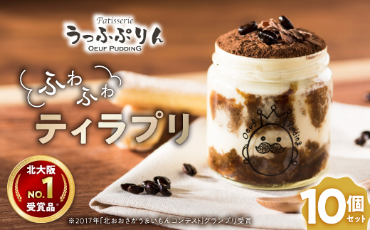 【大阪・関西万博出展】北大阪No.1受賞品!うっふぷりんの『ふわふわティラプリ』　10個セット【配送不可地域：離島】