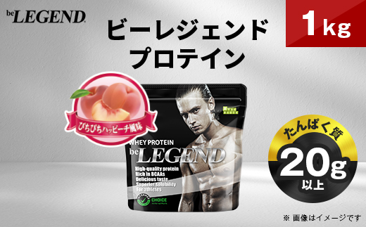 ビーレジェンド WPCプロテイン ぴちぴちハッピーチ風味 1kg