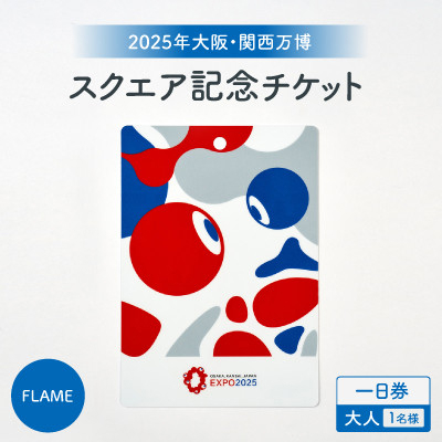【2025年大阪・関西万博】入場チケット[スクエア記念チケット(FLAME)]　一日券(大人)