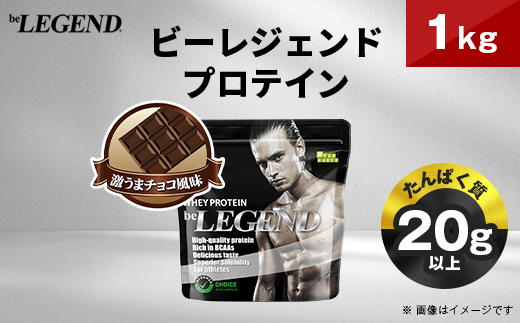 ビーレジェンド WPCプロテイン 激うまチョコ風味 1kg
