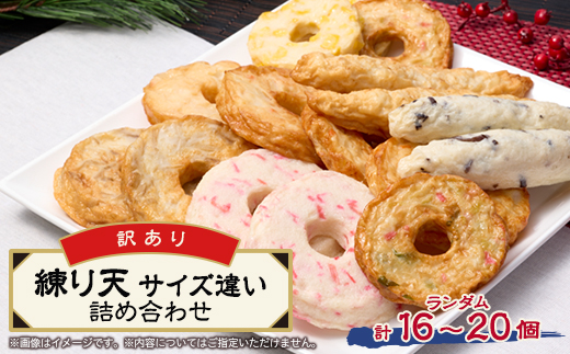 《訳あり:サイズ違い混合》藤熊食品の練り天(天ぷら)　サイズ違い詰め合わせセット【配送不可地域：離島】