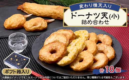 《ドーナツ天15個+変わり種3個》　変わり種天入りドーナツ天(小)詰め合わせ　ギフト箱【配送不可地域：離島】
