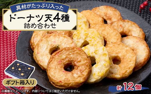 《ドーナツ天12個》藤熊　具材がたっぷり入った4種類の練り天の詰め合わせ　ギフト箱【配送不可地域：離島】