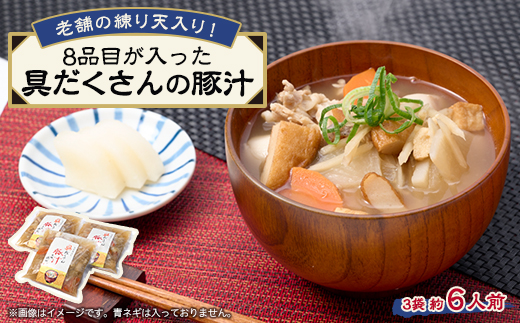 《約6人前》藤熊　8品目が入った具だくさんの豚汁　3袋　【配送不可地域：離島】