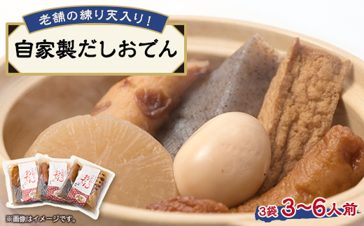《3～6人前》藤熊　絶品の自家製だしおでん詰め合わせセット　(1～2人前/袋×3袋)【配送不可地域：離島】