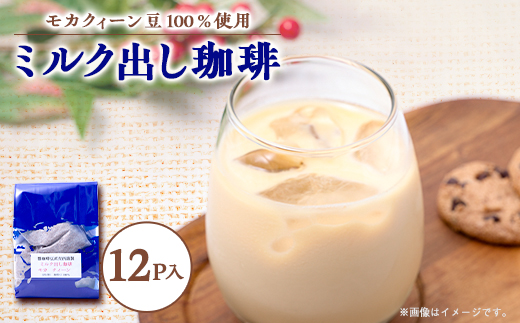 自宅で簡単!モカクィーンで作るミルク出し珈琲・20g×12個!円やかなコク有る珈琲