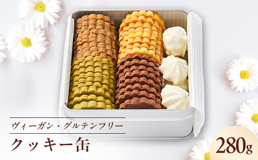 《冷蔵》ヴィーガン＆グルテンフリークッキー缶  乳製品・卵・小麦粉不使用!ご褒美、お礼品にオススメ【配送不可地域：離島】