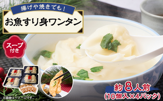 《約8人前》藤熊　お魚すり身ワンタン【スープ付き】4パック入り　レンチン簡単調理　【配送不可地域：離島】