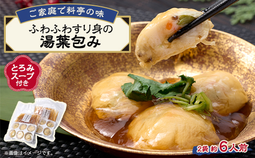 《約6人前》藤熊　ふわふわすり身の湯葉包み【とろみスープ付き】6個×2　簡単調理の便利品【配送不可地域：離島】