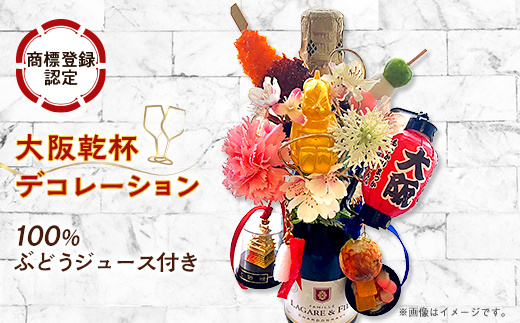 大阪乾杯デコレーション(商標登録認定商品) ワインテイスト100%ぶどう由来飲料セット