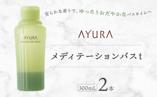 AYURA(アユーラ) メディテーションバスt 2本