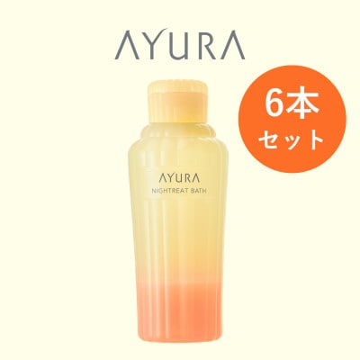 AYURA(アユーラ)ナイトリートバス 6本