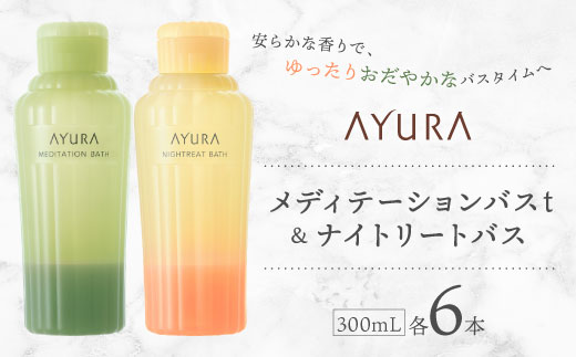 AYURA(アユーラ) メディテーションバスt＆ナイトリートバス 各6本