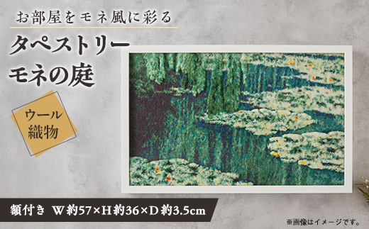 【織物3Dタペストリー】モネの庭　額装あり
