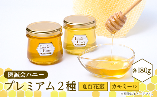医誠会ハニー　プレミアム2種セット(180g×2)