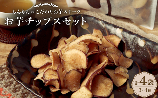 【4袋:3～4種】お芋チップスセット《甘塩・うす塩・梅塩・飴がけ》　食べ比べが楽しめます!