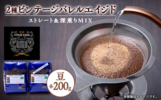 【ウィスキー樽熟成珈琲豆】ウィスキーの香りするビンテージバレルエイジドをストレートと深煎りでのMIX