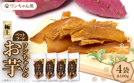 《特上4袋》『ペットフード』ワンちゃんのお芋　国産さつまいもを使用した無添加・無着色の干し芋です。
