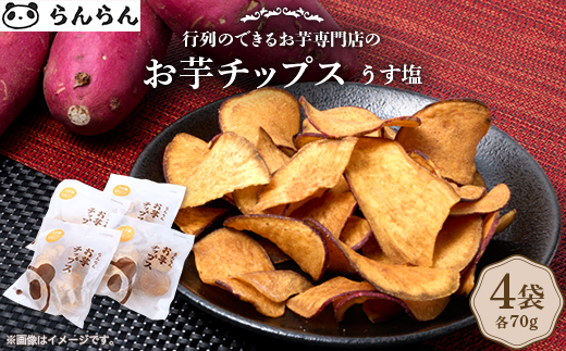 【4袋:うす塩】らんらんのお芋チップス　多数メディアで紹介　北大阪で行列のできるお芋専門店