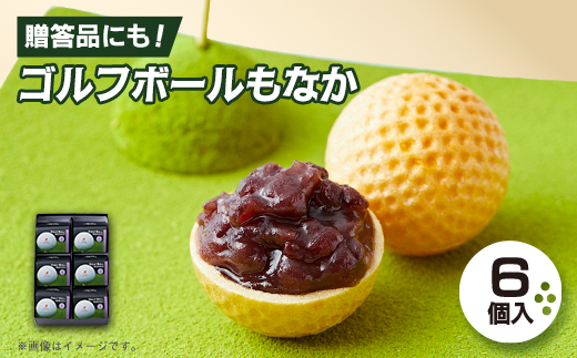 ゴルフボールもなか　6ヶ入り　ゴルフコンペの景品やゴルフ好きな方へのご贈答にもオススメです。