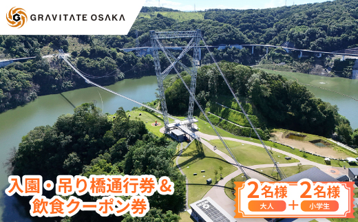 【GRAVITATE OSAKA】入園・吊り橋通行券＆飲食クーポン券(大人2名様+小学生2名様分)