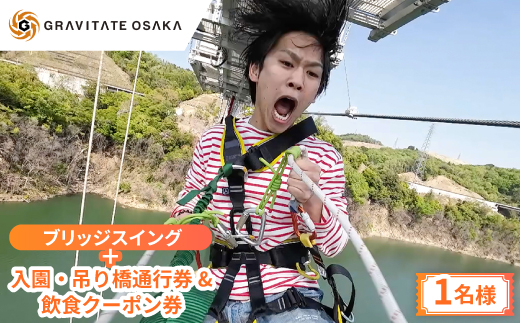 【GRAVITATE OSAKA】ブリッジスイング+入園・吊り橋＆飲食クーポン券(1名様分)