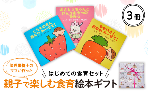 【はじめての食育セット】親子で楽しむ3冊の絵本ギフトラッピングあり