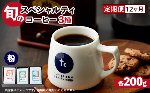 【毎月定期便】自家焙煎珈琲　旬のスペシャルティコーヒーセット(粉)全12回