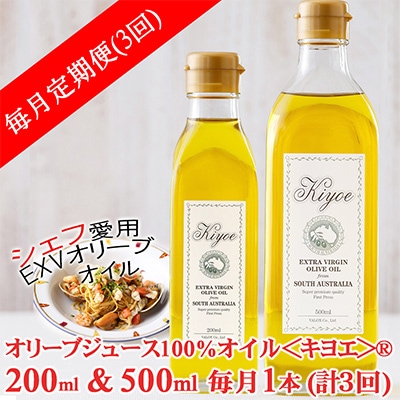 【毎月定期便】EXV オリーブオイル・キヨエ 200ml ＆500ml　各1本全3回